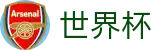 2026世界杯投注(World Cup2026)足球竞猜中心